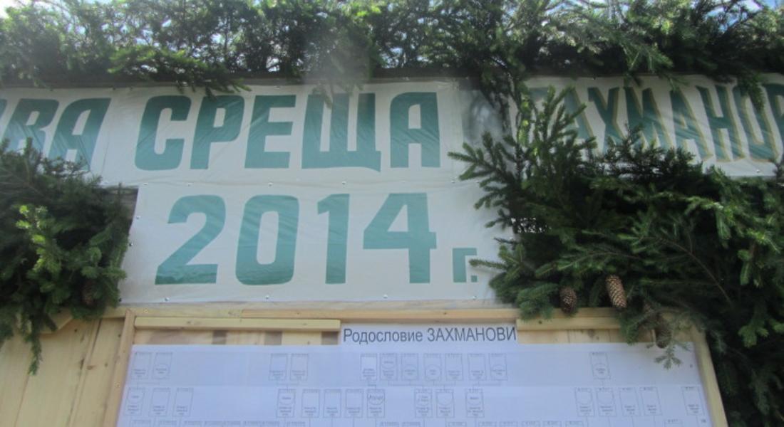 Захмановия род се събира на родова среща-събор на връх Рожен 