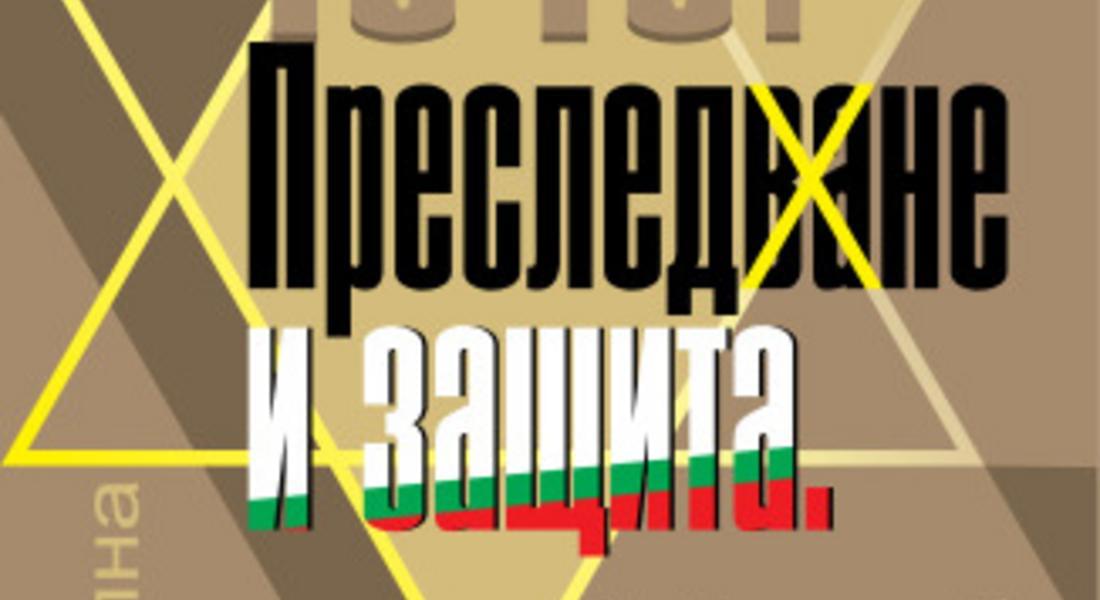 Документална изложба представя съдбата на българските евреи