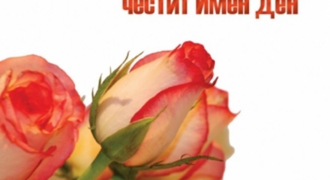 Имен ден празнуват Нина, Адам, Калчо