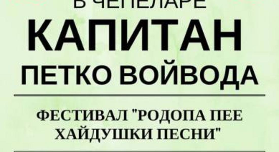 Хайдушки празници ще се проведат в Чепеларе 