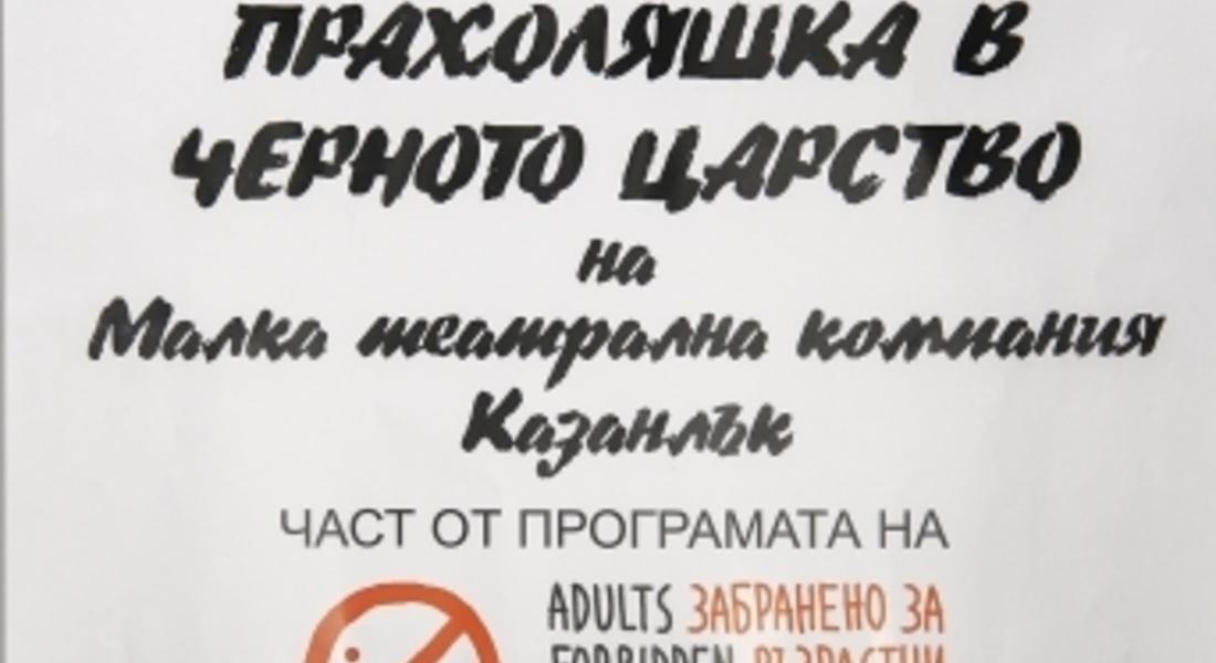 Община Мадан кани децата на безплатен спектакъл  „ПРАХОЛЯШКА В ЧЕРНОТО ЦАРСТВО”