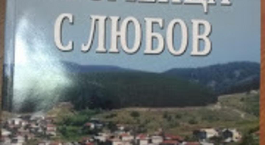Написаха книга за село Змейца 