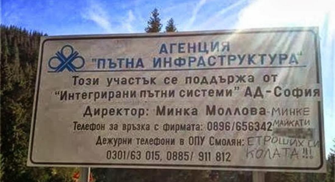  Култов надпис се появи на табела в Смолянско