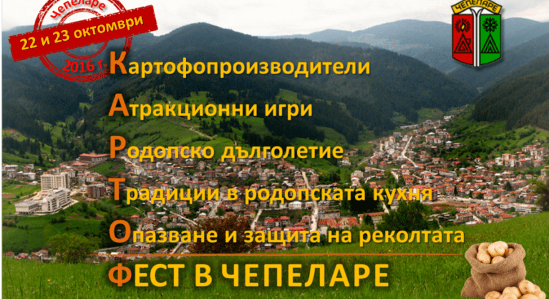 Заповядайте на „Картоф Фест в Чепеларе“