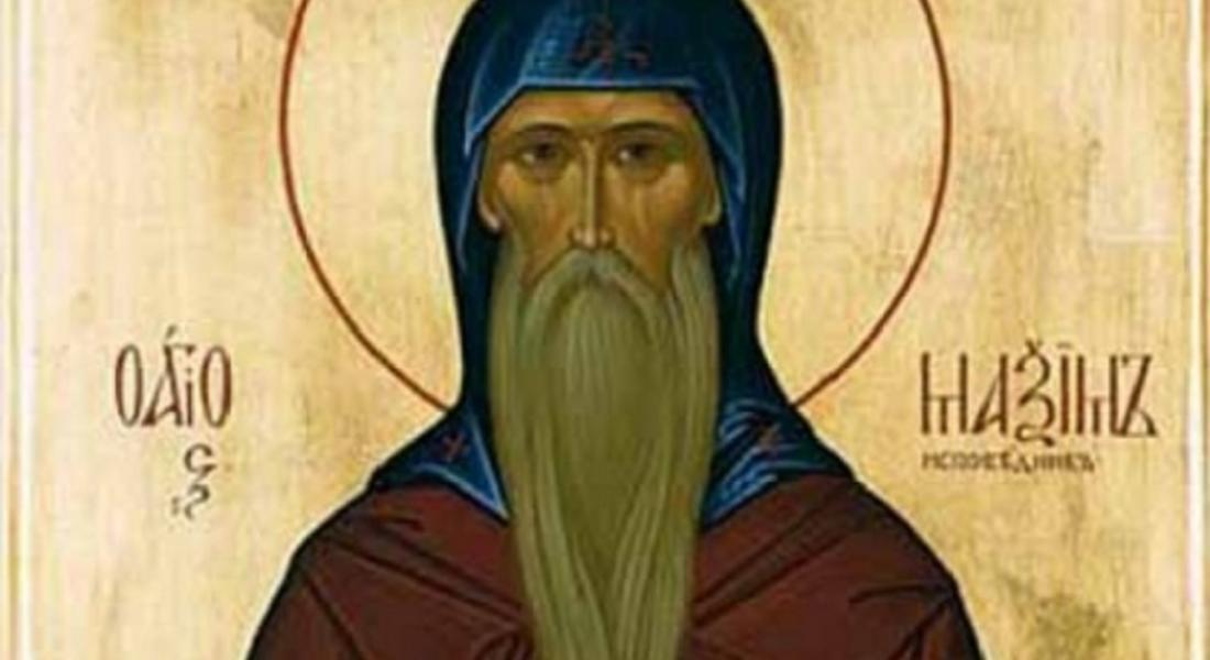  Църквата почита св. преподобни Максим Изповедник 