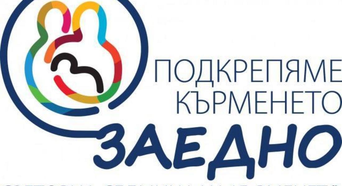 От 1 до 7 август за 25-ти пореден път отбелязваме Световната седмица на кърменето