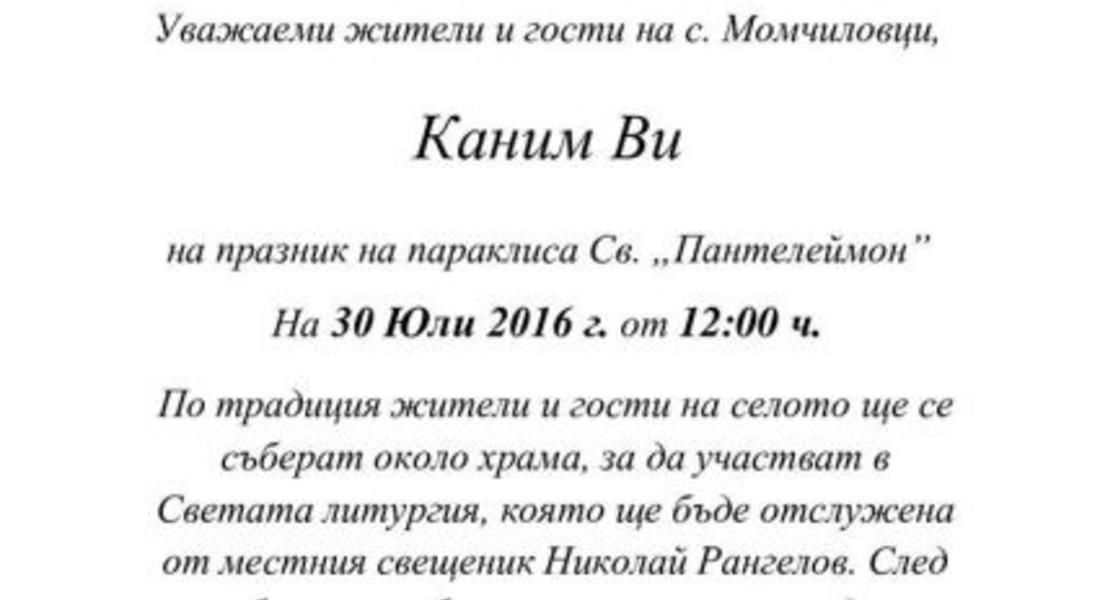 В Момчиловци празнуват на параклиса "Св. Пантелеймон"