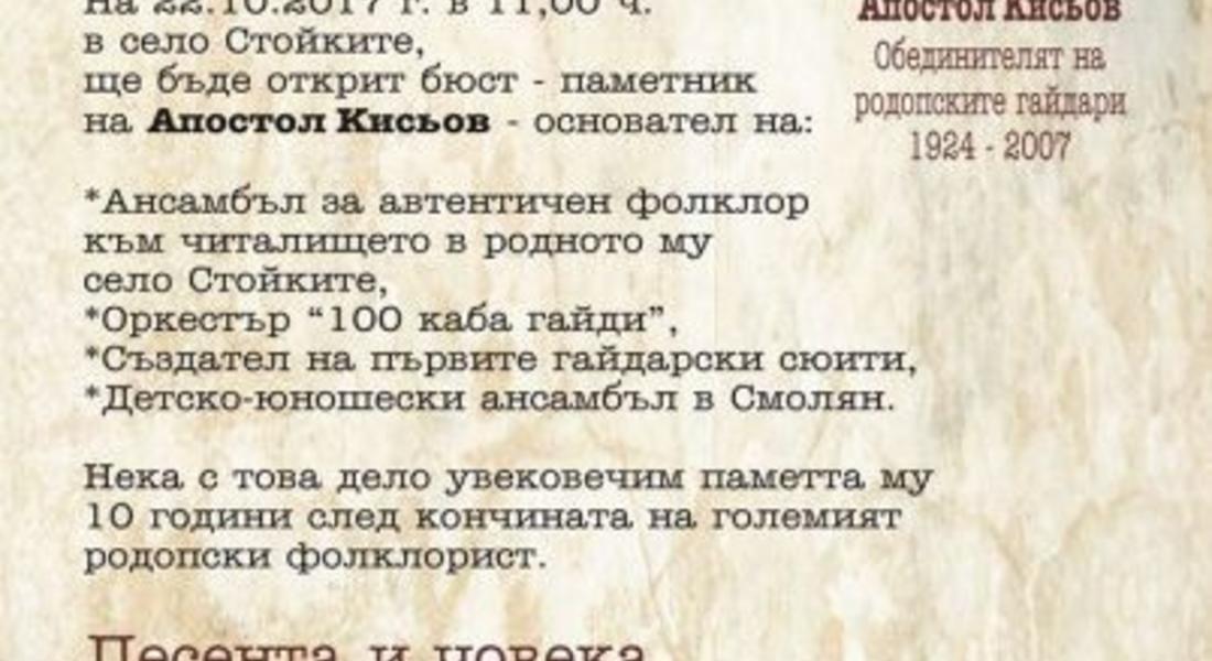В село Стойките откриват паметник на големия родопски фолклорист, Апостол Кисьов   