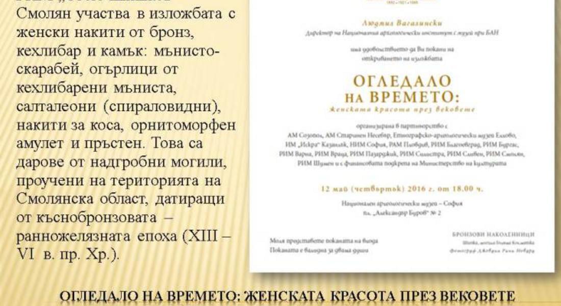 Откриват изложба "ОГЛЕДАЛО НА ВРЕМЕТО" - женската красота през вековете