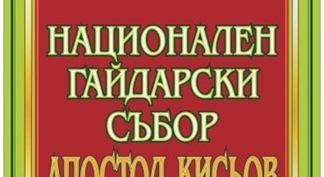 В Стойките ще се проведе Национален събор на гайдата „Апостол Кисьов"