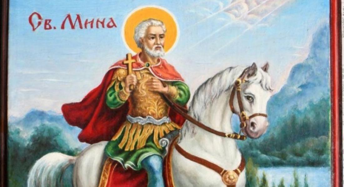  Почитаме Свети Мина