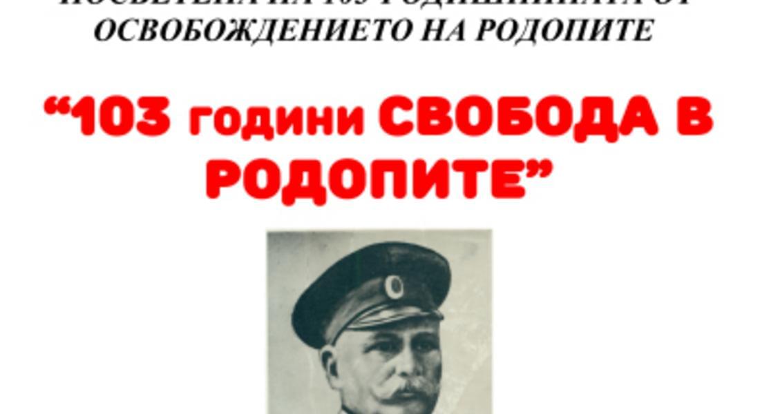 Държавен архив представя изложба „103 години Свобода в Родопите”