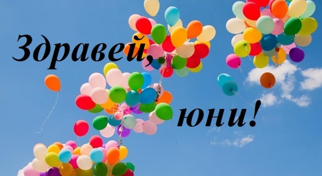  Какво време ни очаква през юни