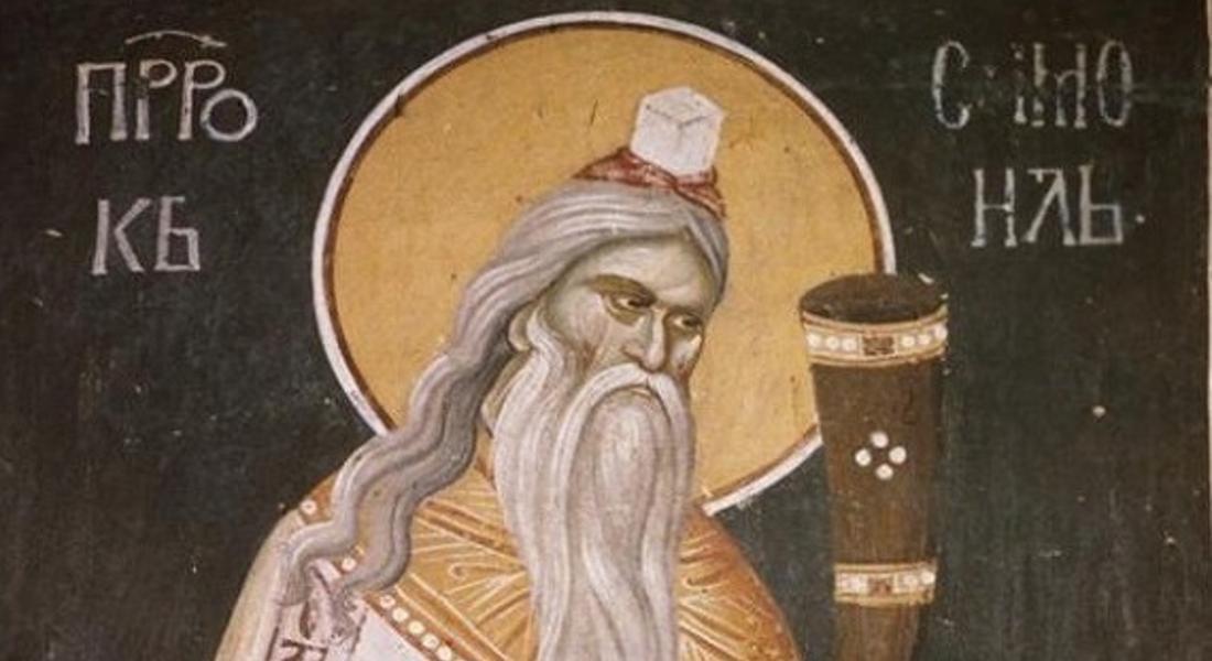 Църквата почита Св. Пророк Самуил