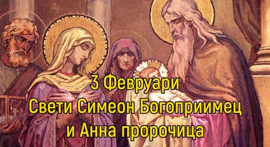 Православната църква почита паметта на св. Симеон Богоприимец и на св. Анна