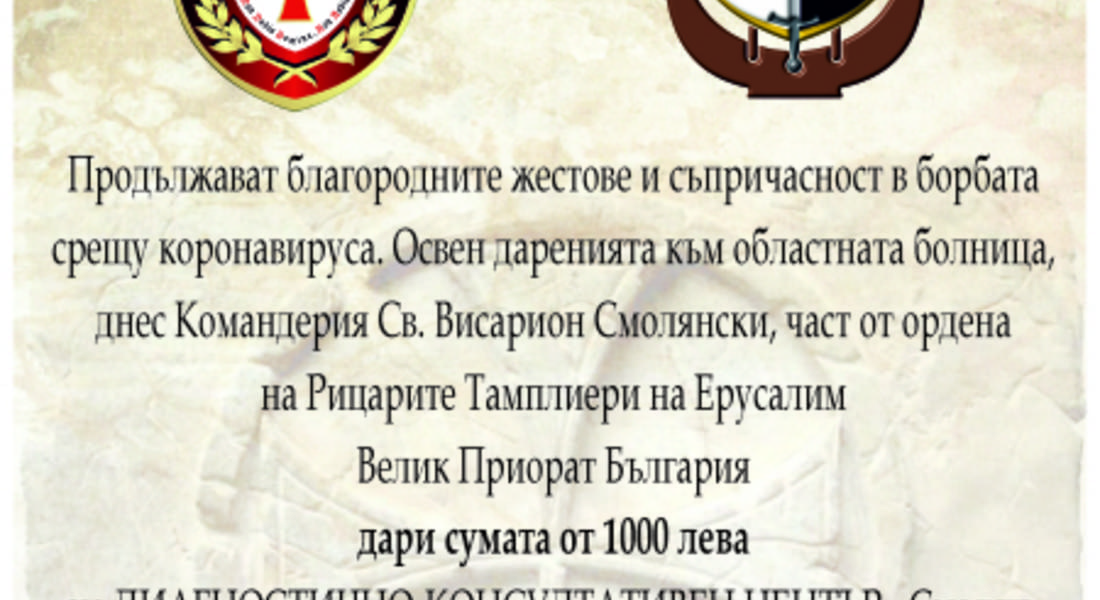 ДКЦ -Смолян получи дарение от Рицарите Тамплиери