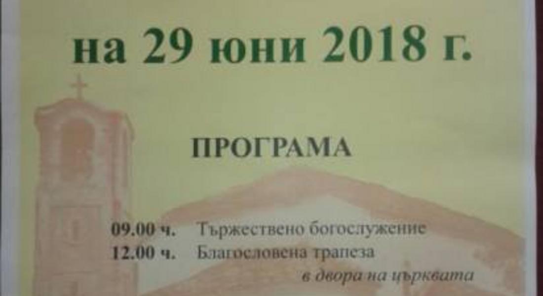 Село Соколовци традиционно ще отбележи Петровден