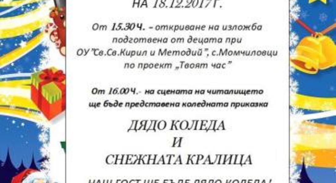 Детски Коледен празник организират в Момчиловци