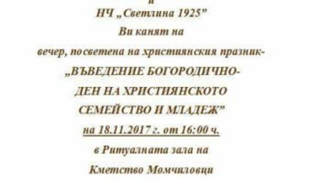 Момчиловци кани на празник – отбелязват тържествено златни и диамантени сватби