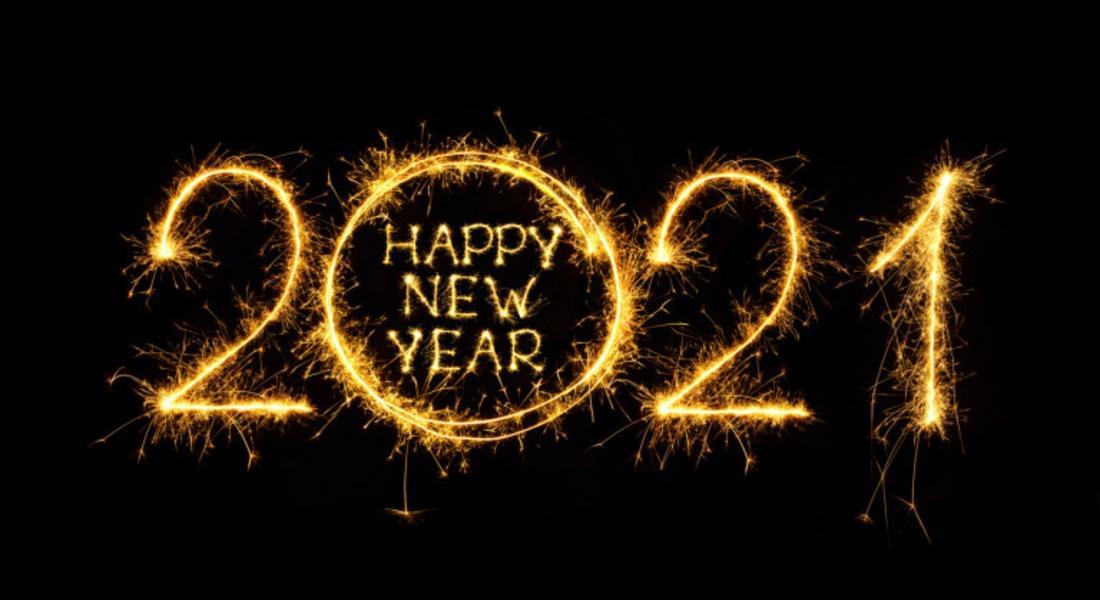 ЧЕСТИТА НОВА 2021 ГОДИНА!