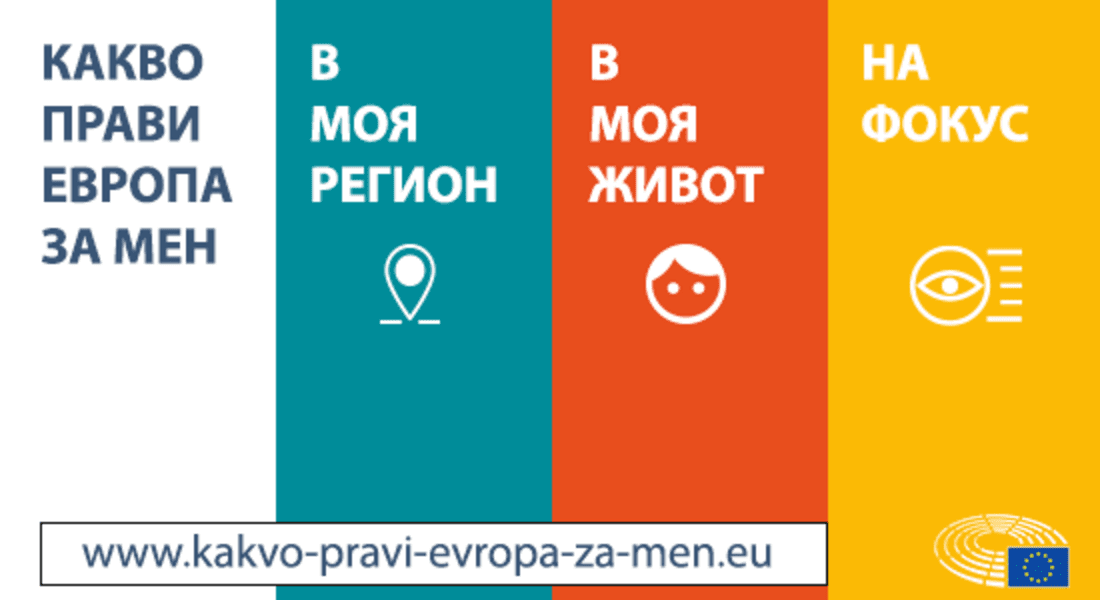 Европейски избори 2019: Какво прави Европа за мен