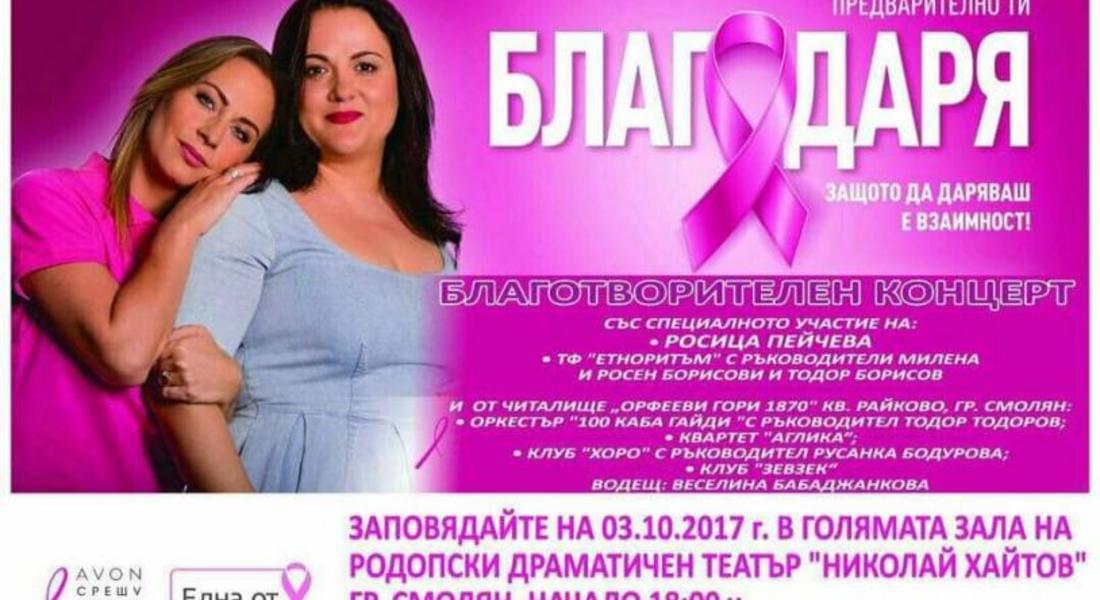 Благотворителен концерт в Смолян