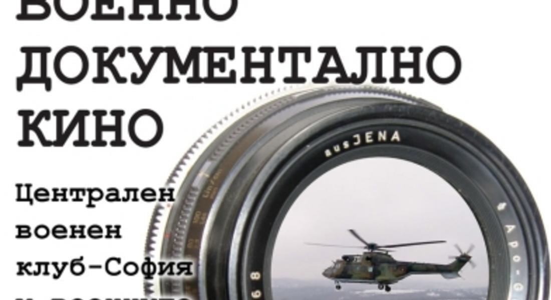 Седмица на българското военно документално кино в Смолян