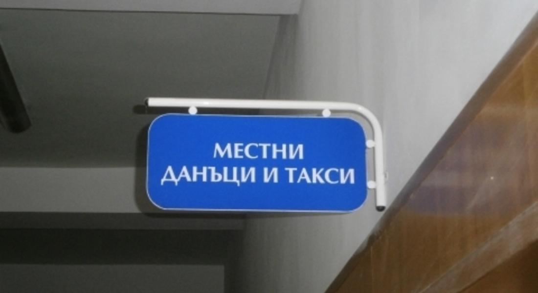 НА 1 МАРТ СТАРТИРА КАМПАНИЯТА ЗА ПЛАЩАНЕ НА МЕСТНИТЕ ДАНЪЦИ И ТАКСИ ЗА 2019 ГОДИНА 