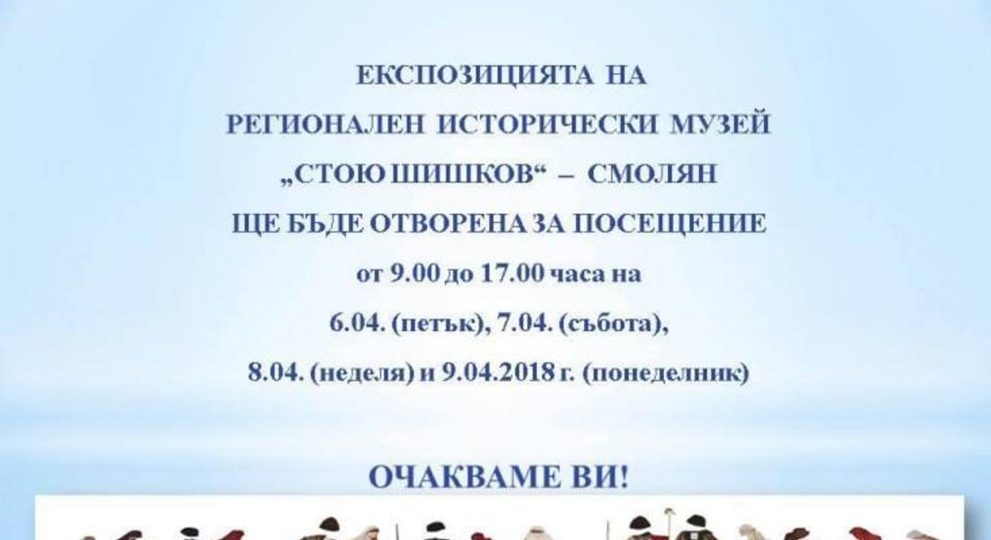 Музеят в Смолян ще работи през празничните дни по Великден