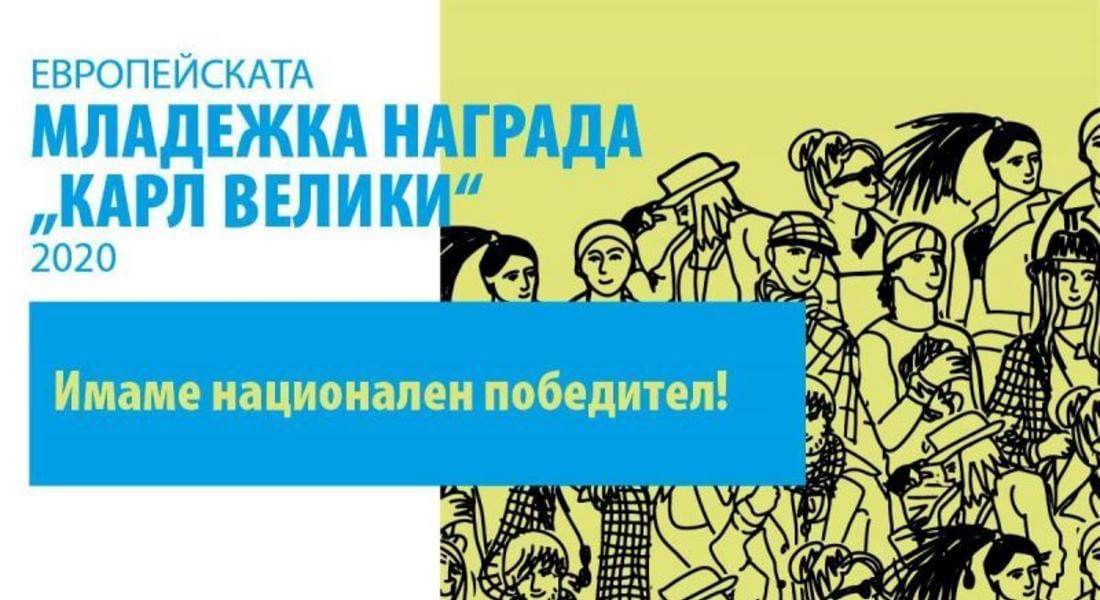  Българският претендент за Европейската младежка награда „Карл Велики“ за 2020 г. е проектът „Лечение без граници“