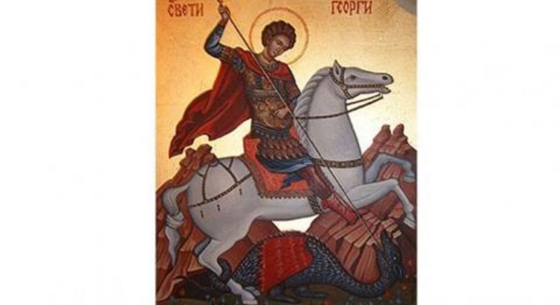 Гергьовден е