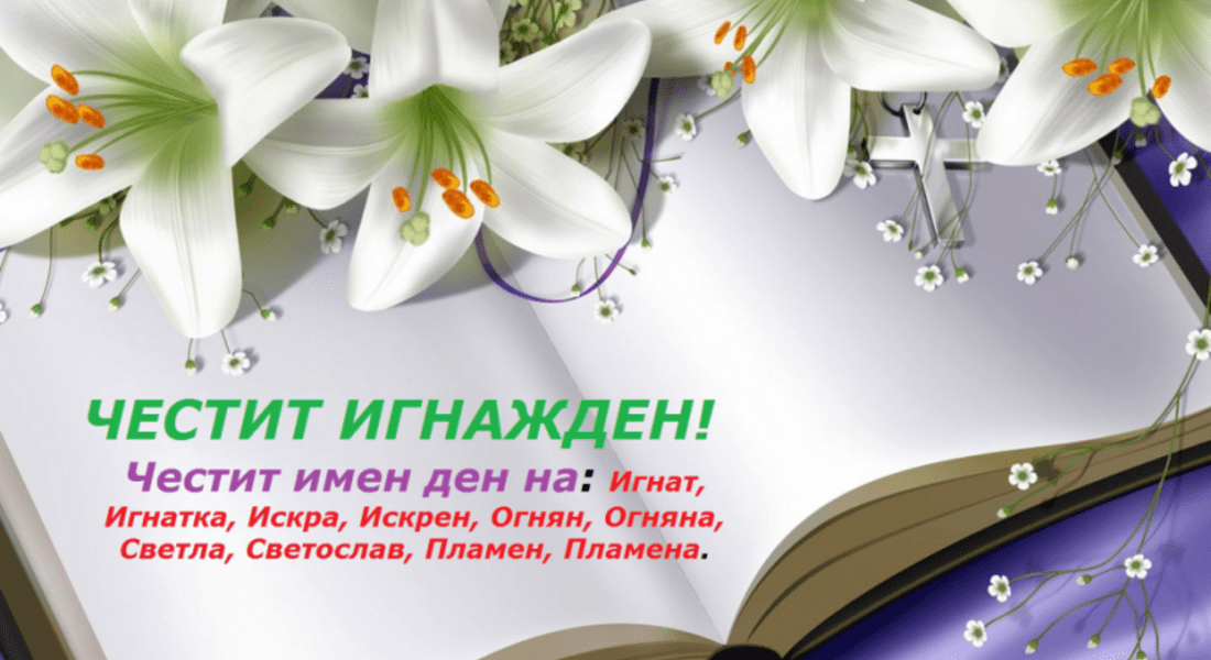 Каква ще бъде 2019 г. - поверията на днешния празник