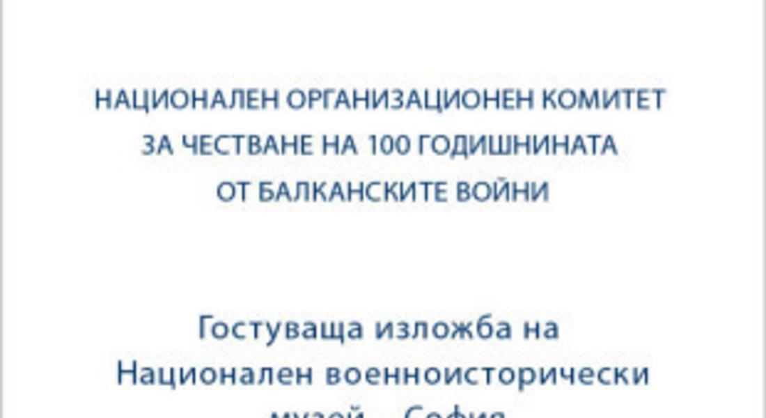Откриват изложба „С палитра по бойните полета на Балканската война”