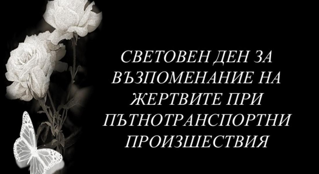 С панахида отбелязваме Световния ден за възпоменание на жертвите при пътнотранспортни произшествия в Смолян