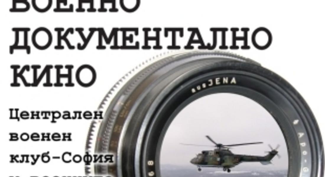 Показват филми за военните ни на мисии зад граница 