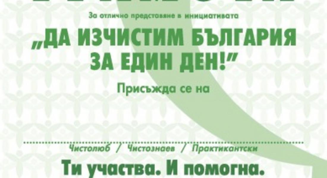 В Девин ще раздават грамоти на най-активните участници в кампанията на БТВ 