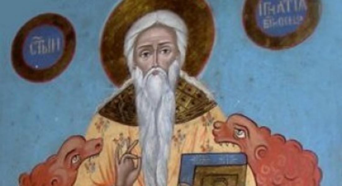 Игнажден е, внимавайте кой влиза пръв у вас