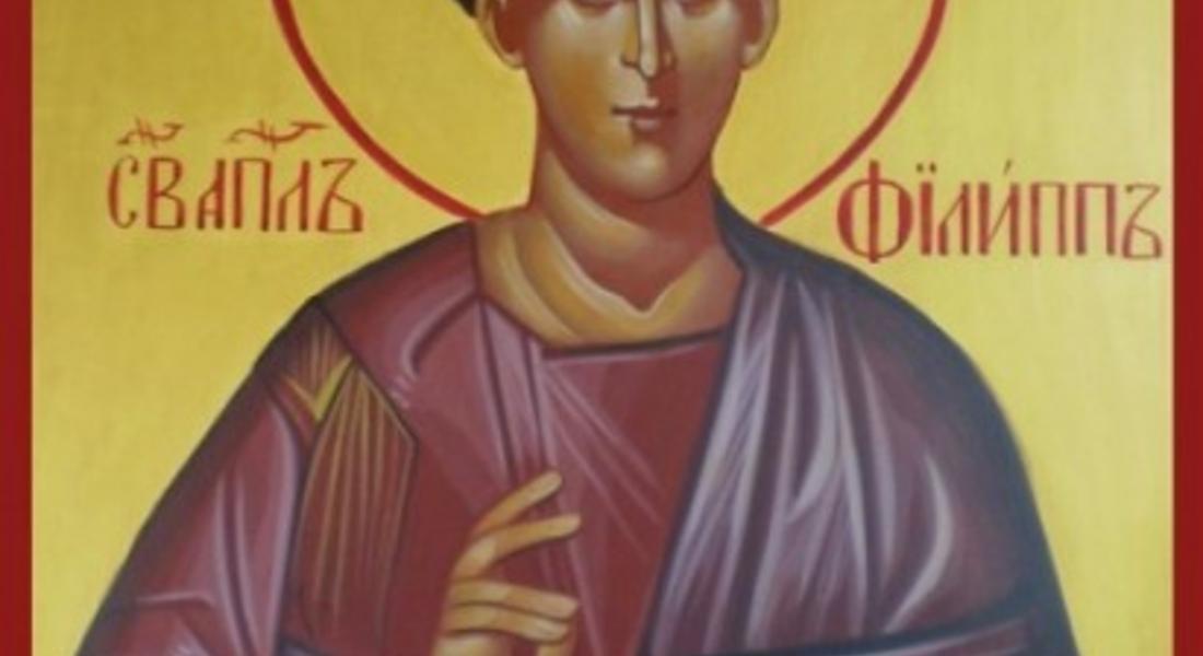 Имен ден празнува Филип