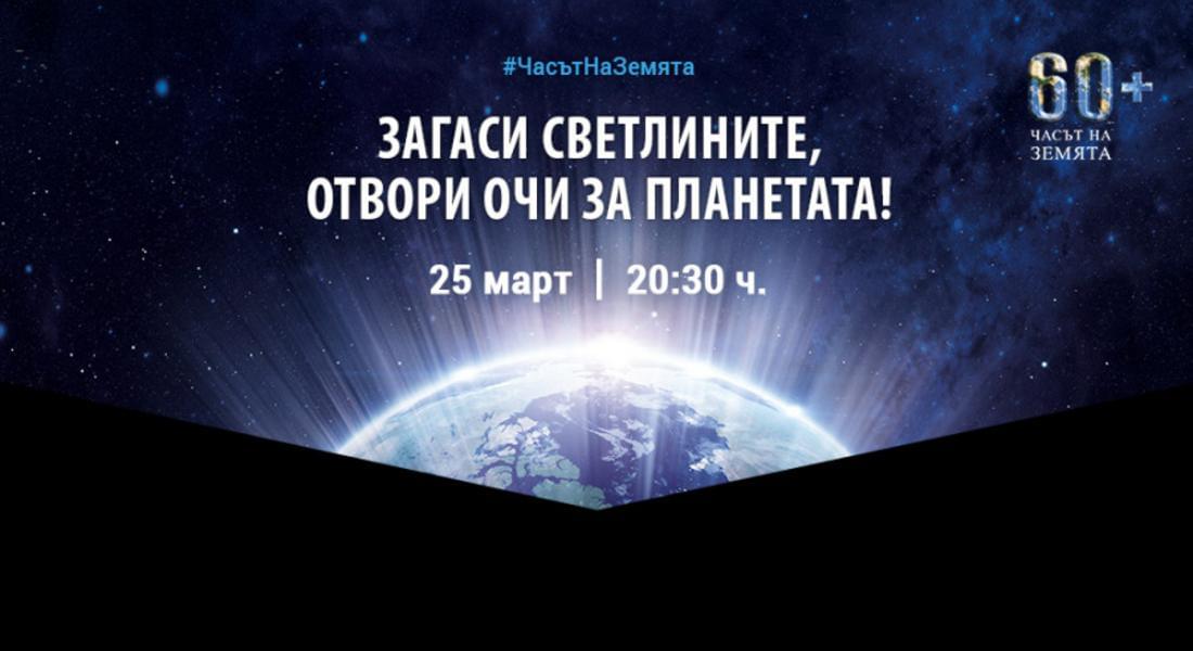 Загаси светлини, отвори очи за планетата!
