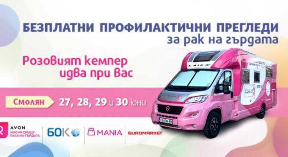 Безплатни прегледи за рак на гърдата в Смолян