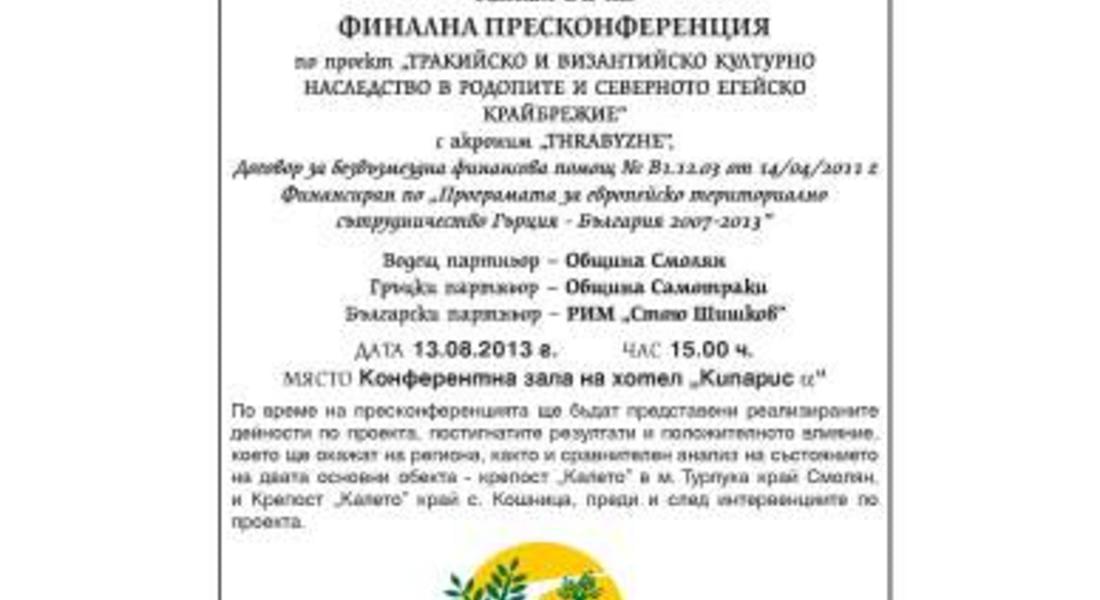 Отчитат резултатите по проект за културното наследство в Родопите и Северна Гърция