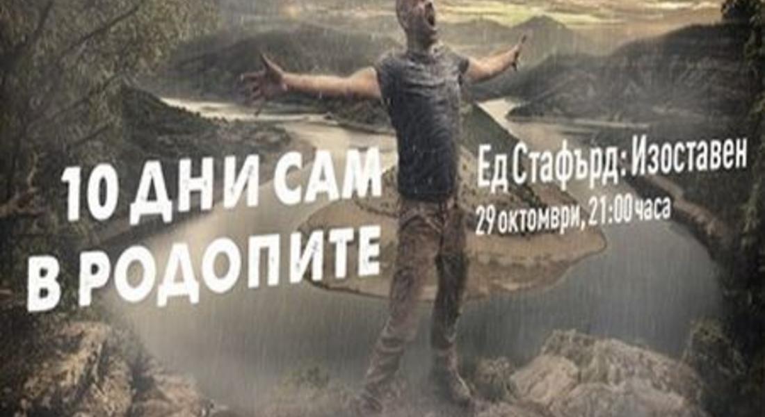 Приключенецът Ед Стафърд ще оцелява 10 дни изоставен в Родопите