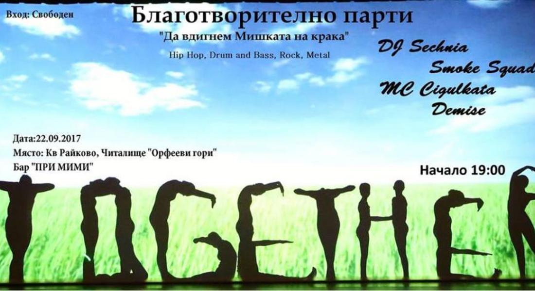 Организират благотворително парти  „Да вдигнем Мишката на крака“