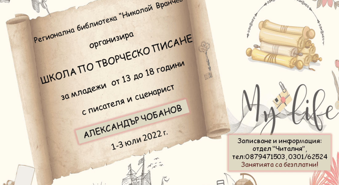 Школа по творческо писане в библиотеката с писателят Александър Чобанов