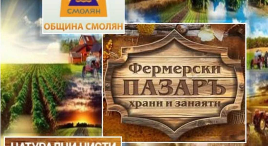 Фермерският пазар бъде открит на 10 юни зад сградата на община Смолян