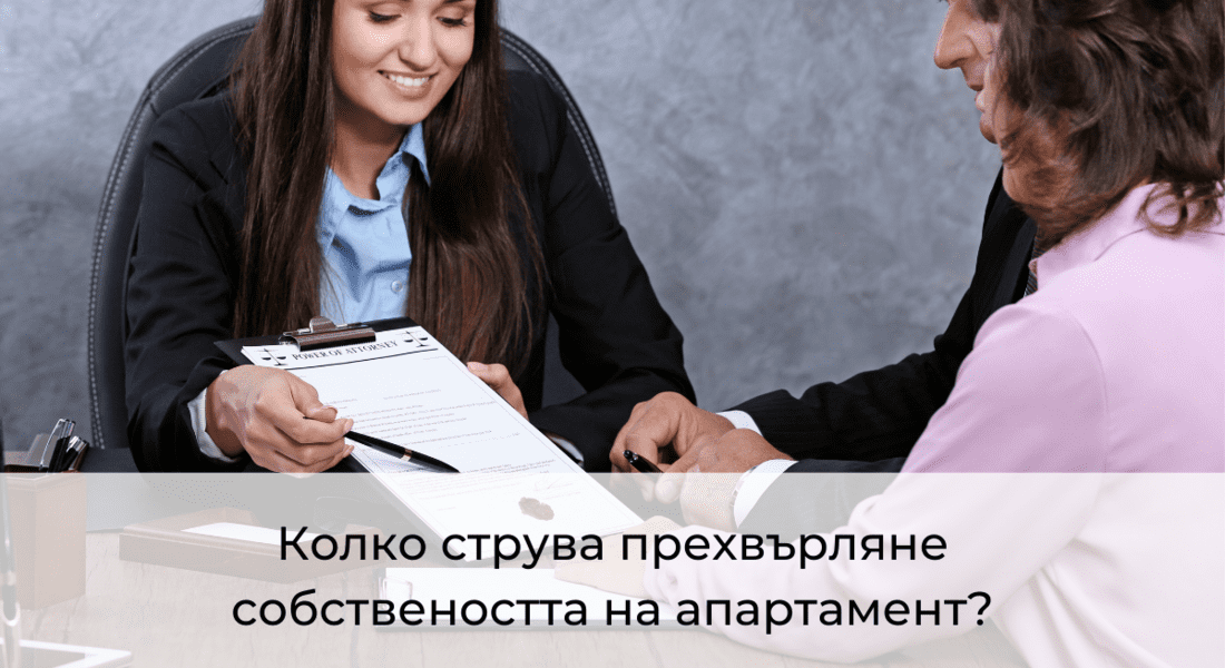 Колко струва прехвърляне собствеността на апартамент?
