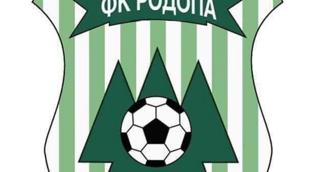 "Родопа“ стартира подготовка на 23 юни, ще изиграе шест контроли