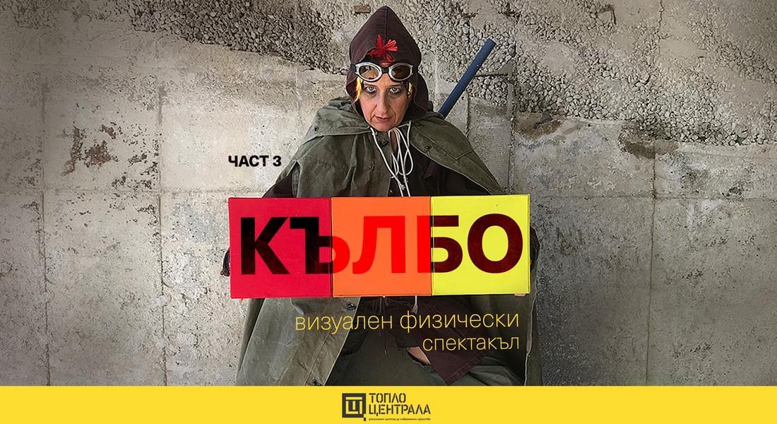 Софийска премиера на "Кълбо" (част 3) на Петър Тодоров и Десислава Минчева в Топлоцентрала