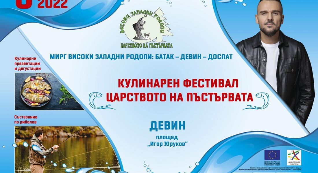 Девин ще бъде домакин на кулинарен фестивал и състезание по риболов 