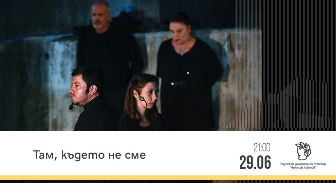  Спектакълът „Там, където не сме” на каскадите в Смолян